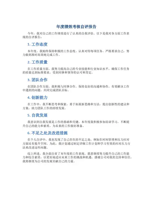 年度绩效考核自评报告50字