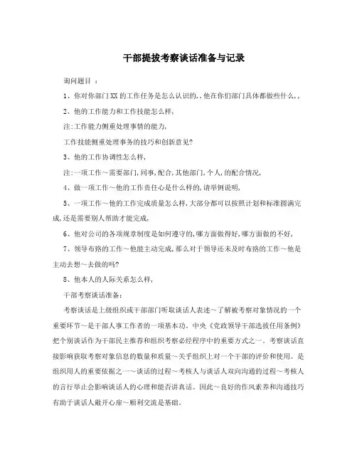 干部提拔考察谈话准备与记录