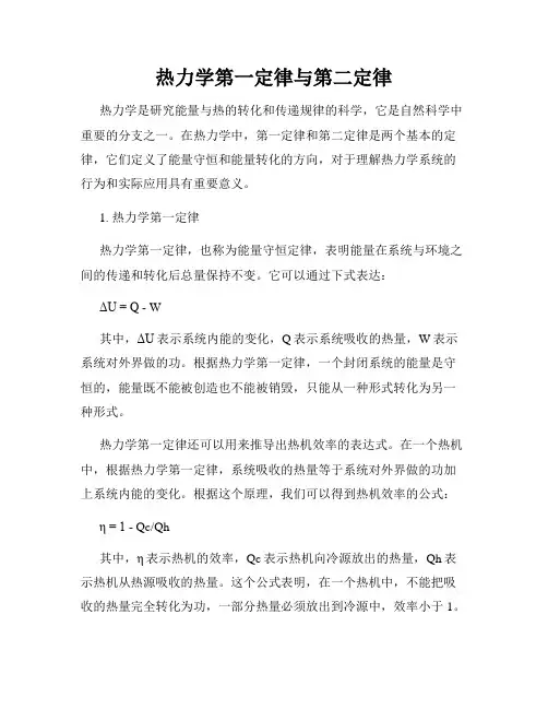 热力学第一定律与第二定律