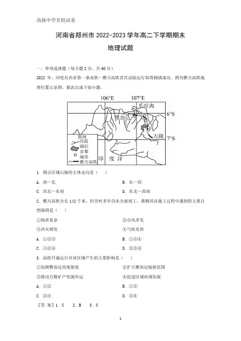河南省郑州市2022-2023学年高二下学期期末考试地理试题(解析版)