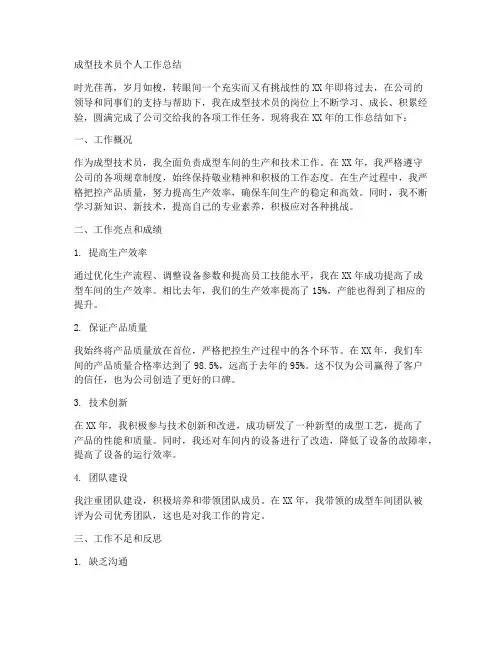 成型技术员个人工作总结