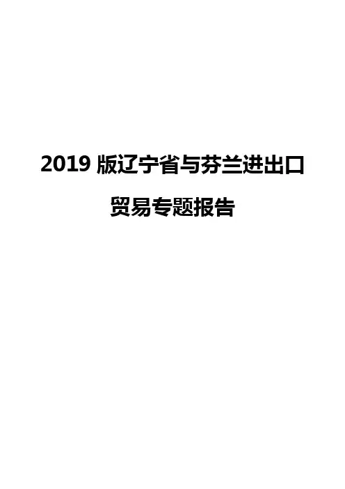 2019版辽宁省与芬兰进出口贸易专题报告