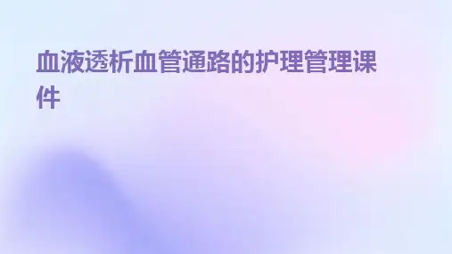 血液透析血管通路的护理管理课件