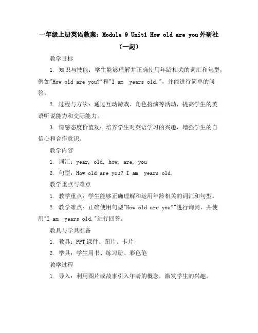 一年级上册英语教案-Module9Unit1Howoldareyou-外研社(一起)