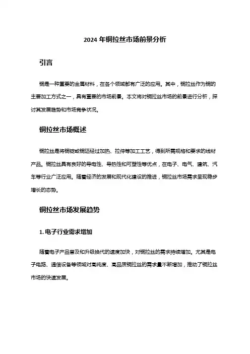 2024年铜拉丝市场前景分析