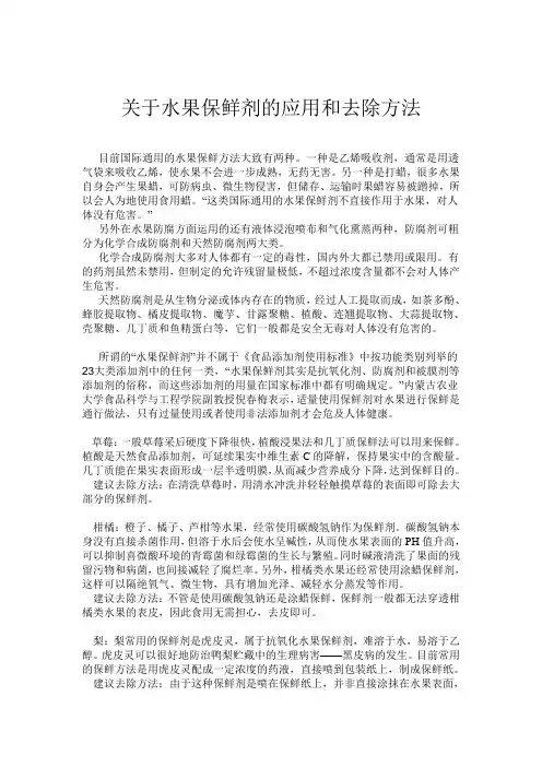 水果保鲜剂的应用及去除方法