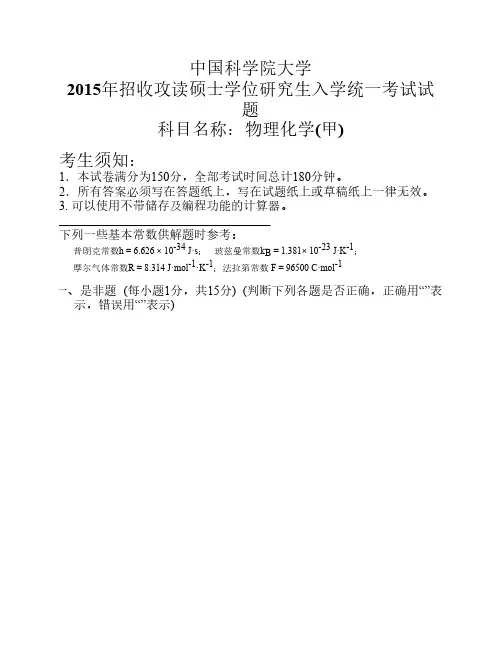中国科学院大学2015年招收攻    读硕士学位研究生入学统一考    试试题物理化学(甲)