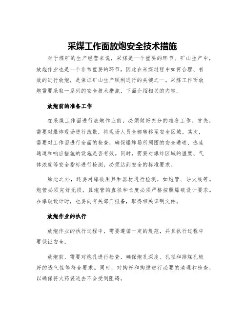 采煤工作面放炮安全技术措施