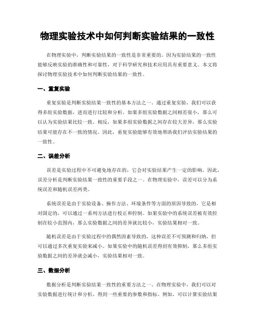 物理实验技术中如何判断实验结果的一致性
