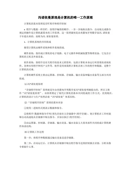 冯诺依曼原理是计算机的唯一工作原理