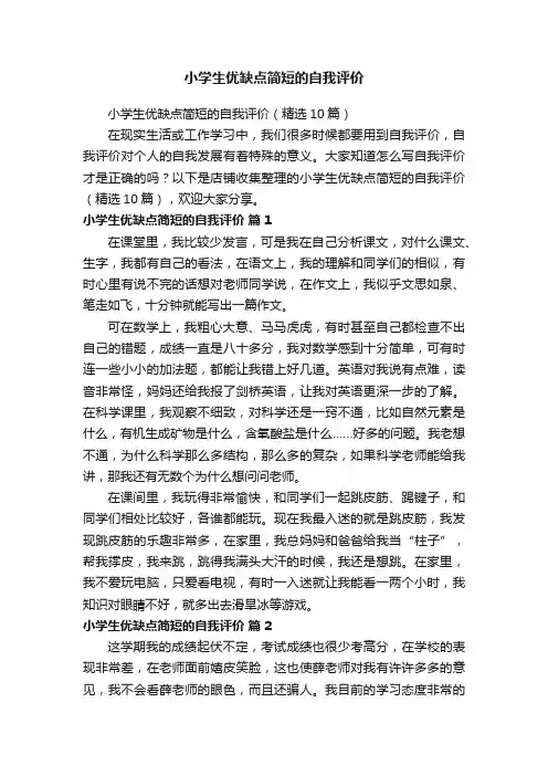 小学生优缺点简短的自我评价