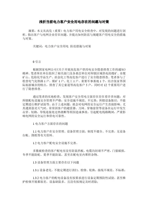 浅析当前电力客户安全用电存在的问题与对策