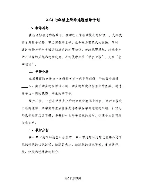 2024七年级上册的地理教学计划（五篇）