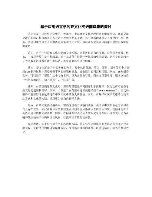 基于应用语言学的茶文化英语翻译策略探讨
