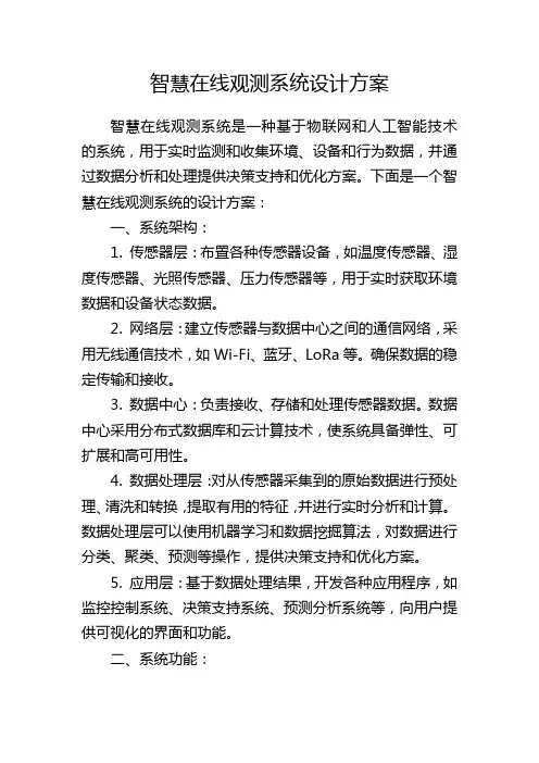 智慧在线观测系统设计方案