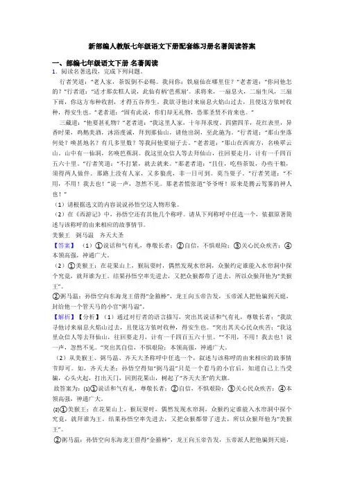 新部编人教版七年级语文下册配套练习册名著阅读答案