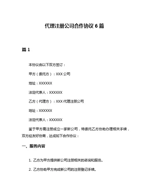 代理注册公司合作协议6篇