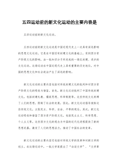 五四运动前的新文化运动的主要内容是
