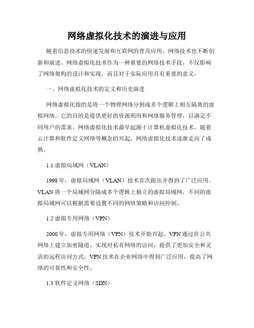 网络虚拟化技术的演进与应用