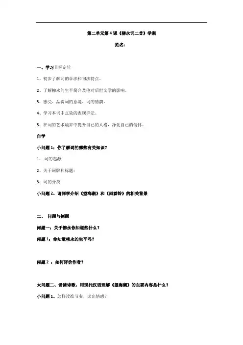 第4课《柳永词二首》人教版高中语文必修四学案