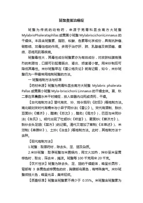 斑蝥煮蛋治癌症