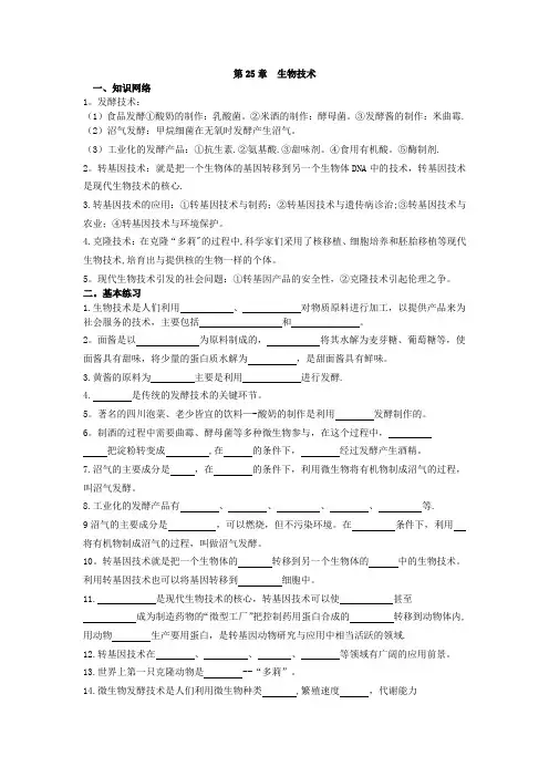 北师大版八年级生物下册第25章  生物技术章节练习