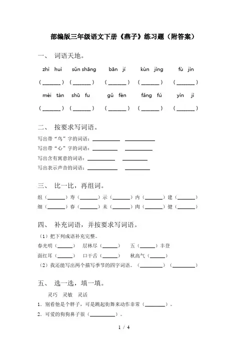 部编版三年级语文下册《燕子》练习题(附答案)