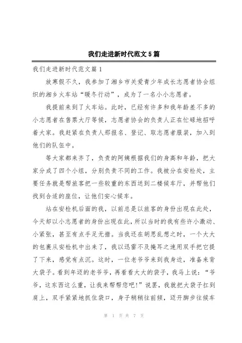 我们走进新时代范文5篇