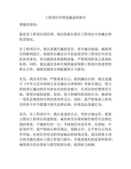 工程项目经理述廉述职报告