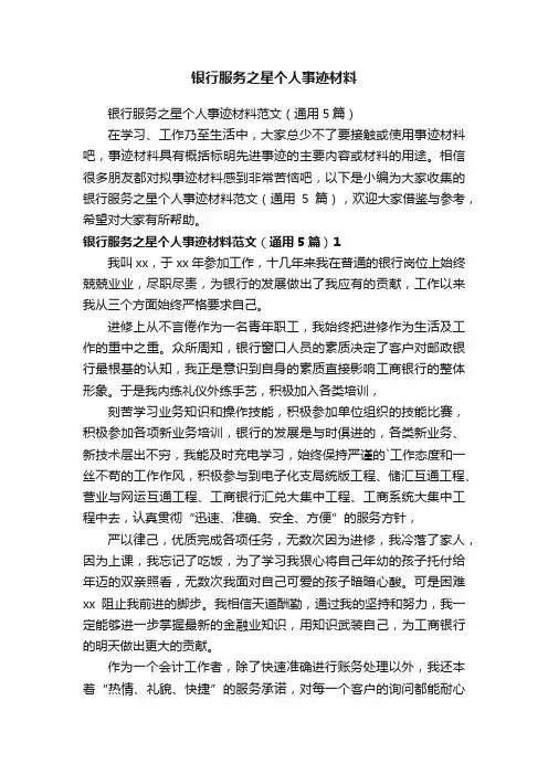 银行服务之星个人事迹材料范文（通用5篇）