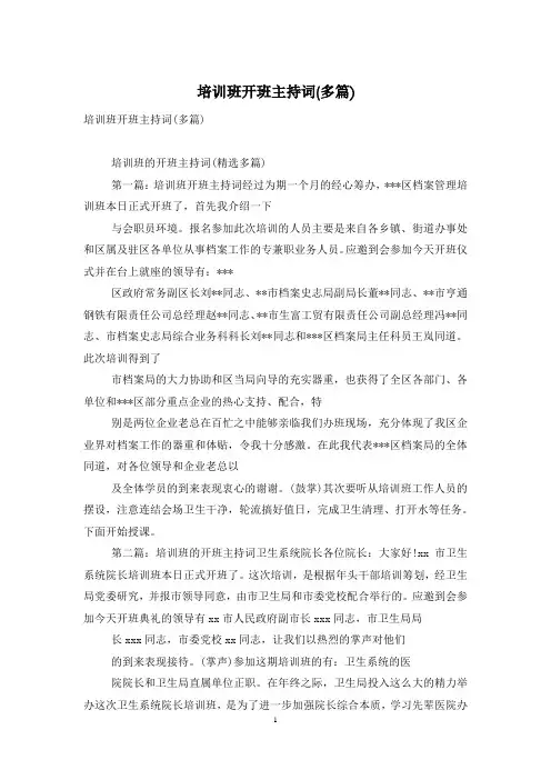 培训班开班主持词(多篇)