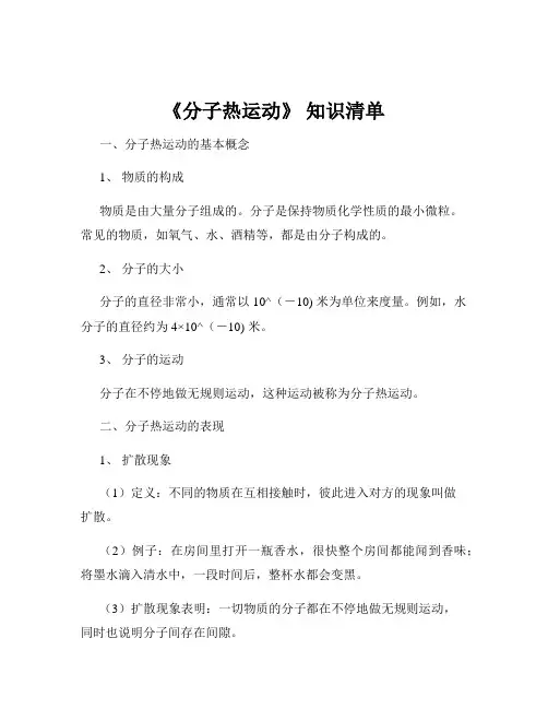 《分子热运动》 知识清单