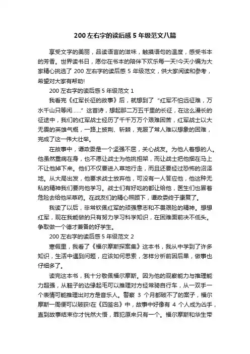 200左右字的读后感5年级范文八篇