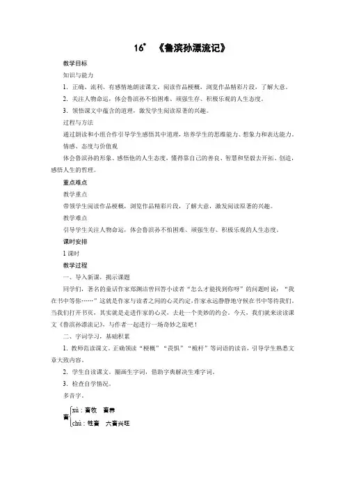 人教版六年级下册语文教案第4单元 16 《鲁滨孙漂流记》