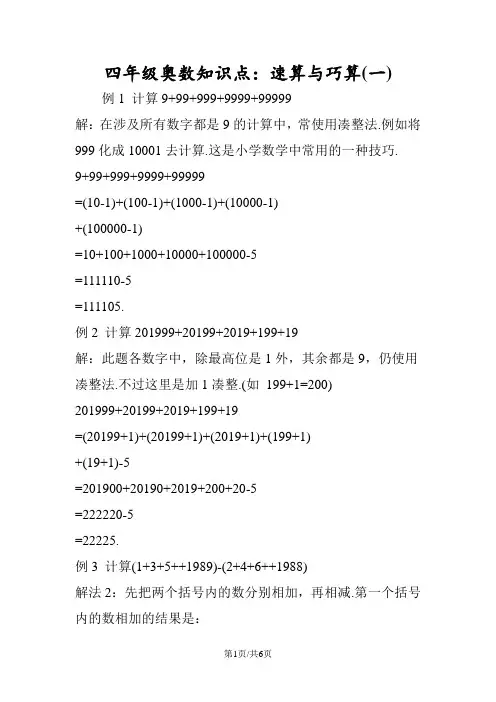 四年级奥数知识点：速算与巧算(一)