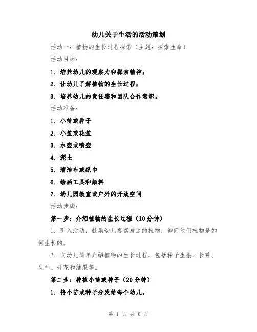 幼儿关于生活的活动策划