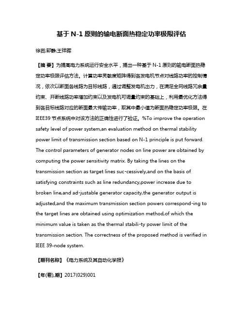 基于N-1原则的输电断面热稳定功率极限评估