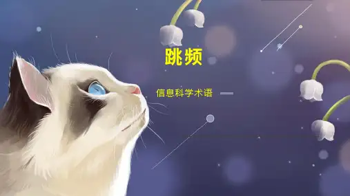 跳频    