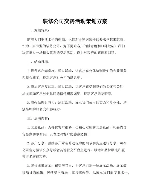 装修公司交房活动策划方案