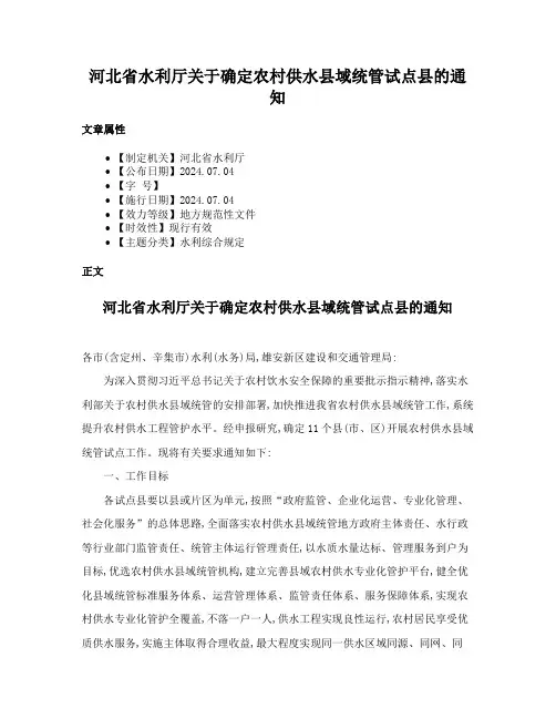 河北省水利厅关于确定农村供水县域统管试点县的通知