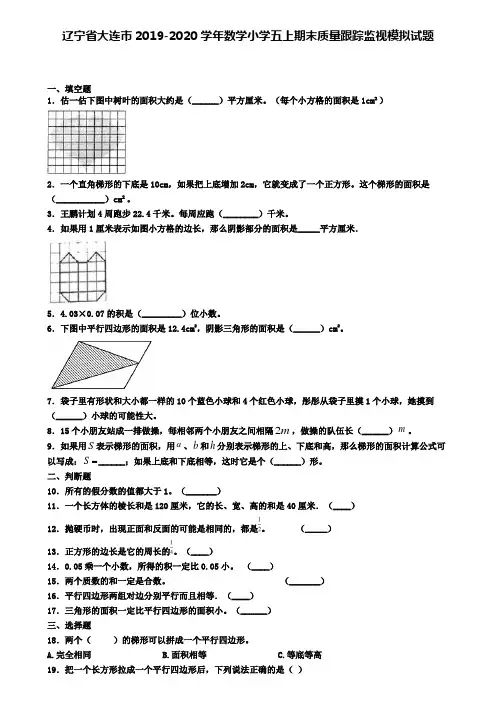 辽宁省大连市2019-2020学年数学小学五上期末质量跟踪监视模拟试题