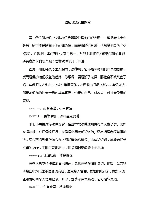 遵纪守法安全教育