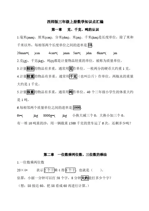 西师版数学三年级上册知识点归纳数学小学教育教育专区