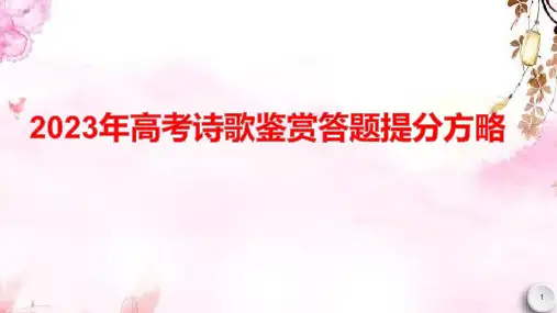 2023年高考诗歌鉴赏答题提分方略