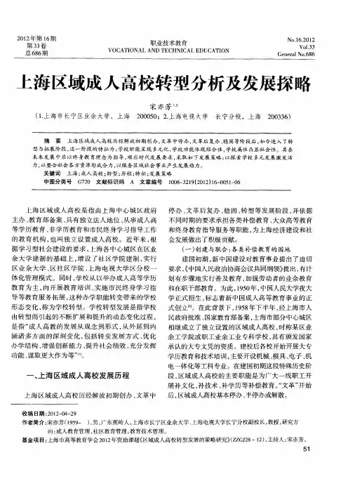 上海区域成人高校转型分析及发展探略