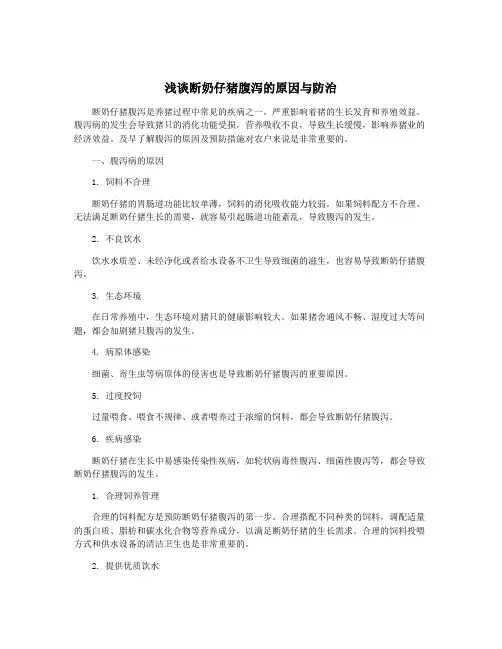 浅谈断奶仔猪腹泻的原因与防治