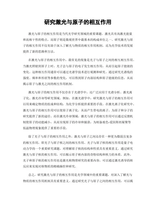 研究激光与原子的相互作用