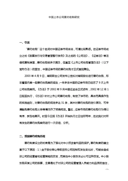 中国上市公司要约收购研究