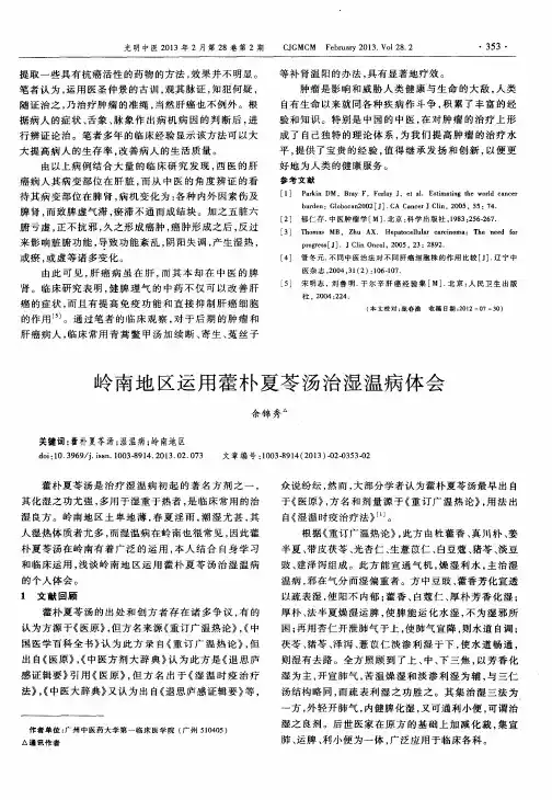 岭南地区运用藿朴夏苓汤治湿温病体会