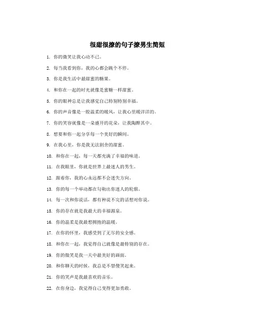 很甜很撩的句子撩男生简短